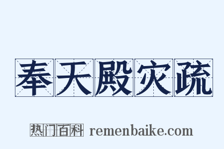 奉天殿灾疏是什么意思的图片